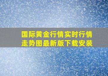 国际黄金行情实时行情走势图最新版下载安装