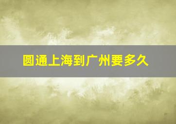 圆通上海到广州要多久