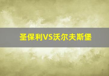 圣保利VS沃尔夫斯堡