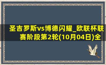 圣吉罗斯vs博德闪耀_欧联杯联赛阶段第2轮(10月04日)全场录像