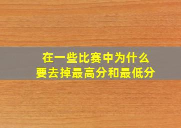 在一些比赛中为什么要去掉最高分和最低分