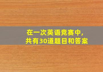 在一次英语竞赛中,共有30道题目和答案