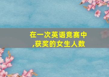 在一次英语竞赛中,获奖的女生人数