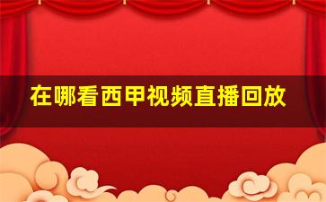 在哪看西甲视频直播回放