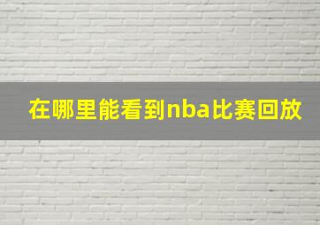 在哪里能看到nba比赛回放