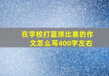 在学校打篮球比赛的作文怎么写400字左右