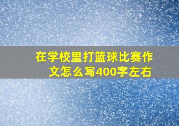 在学校里打篮球比赛作文怎么写400字左右