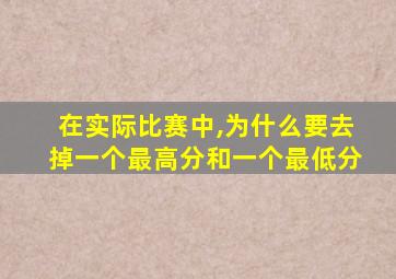 在实际比赛中,为什么要去掉一个最高分和一个最低分