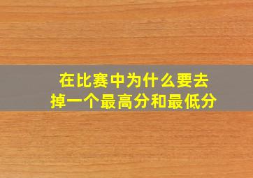 在比赛中为什么要去掉一个最高分和最低分