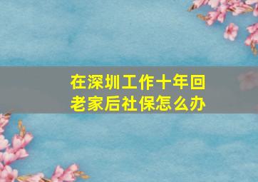 在深圳工作十年回老家后社保怎么办