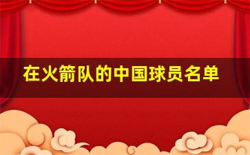 在火箭队的中国球员名单