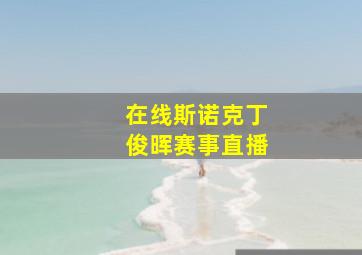 在线斯诺克丁俊晖赛事直播