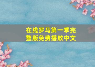 在线罗马第一季完整版免费播放中文