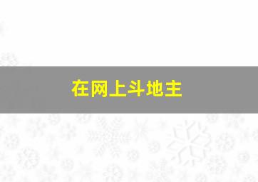 在网上斗地主