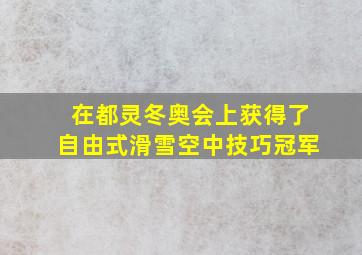 在都灵冬奥会上获得了自由式滑雪空中技巧冠军