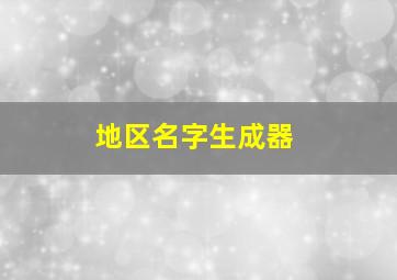 地区名字生成器