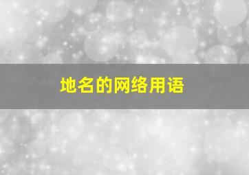 地名的网络用语