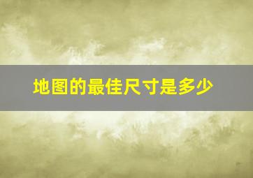 地图的最佳尺寸是多少