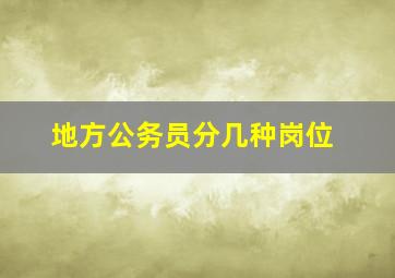 地方公务员分几种岗位