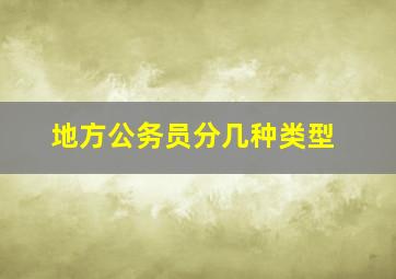 地方公务员分几种类型