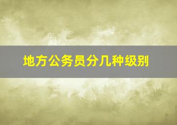 地方公务员分几种级别