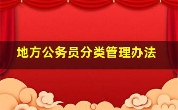 地方公务员分类管理办法