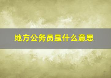 地方公务员是什么意思