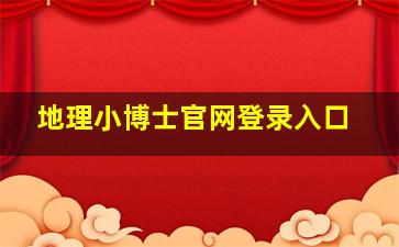 地理小博士官网登录入口