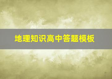 地理知识高中答题模板