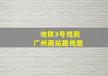 地铁3号线到广州南站路线图