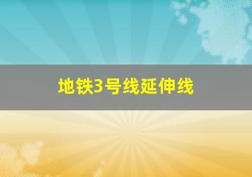 地铁3号线延伸线