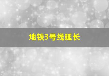 地铁3号线延长