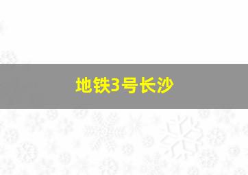 地铁3号长沙