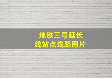 地铁三号延长线站点线路图片