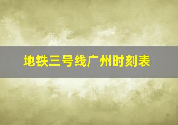 地铁三号线广州时刻表