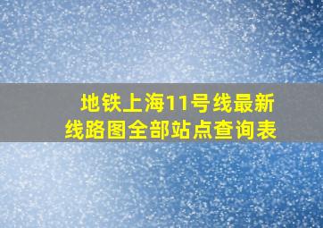 地铁上海11号线最新线路图全部站点查询表