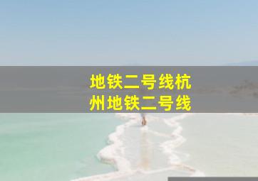 地铁二号线杭州地铁二号线