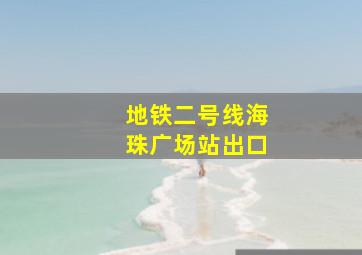 地铁二号线海珠广场站出口