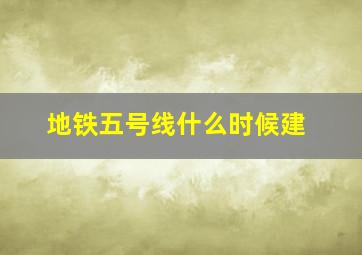 地铁五号线什么时候建