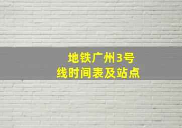 地铁广州3号线时间表及站点