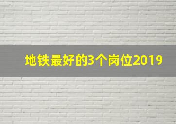 地铁最好的3个岗位2019