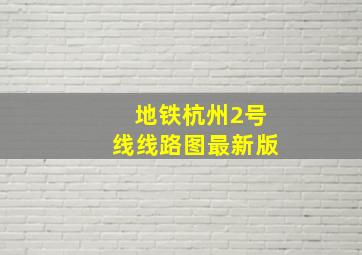 地铁杭州2号线线路图最新版