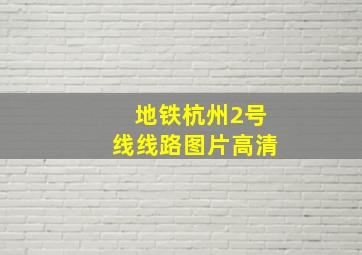 地铁杭州2号线线路图片高清