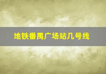 地铁番禺广场站几号线