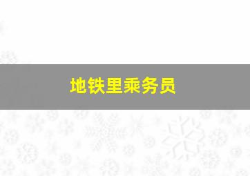 地铁里乘务员