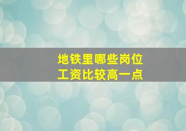 地铁里哪些岗位工资比较高一点