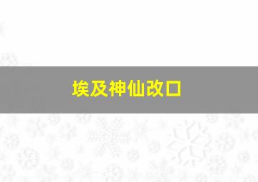 埃及神仙改口