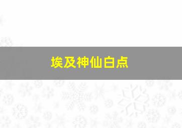 埃及神仙白点