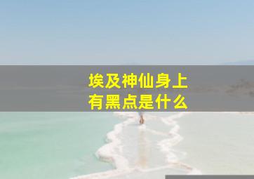 埃及神仙身上有黑点是什么