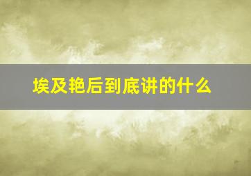 埃及艳后到底讲的什么